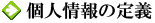 個人情報の定義