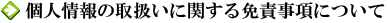 個人情報の取扱いに関する免責事項
