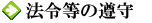 法令等の遵守
