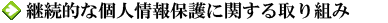 継続的な個人情報保護に関する取り組み