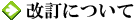改定について