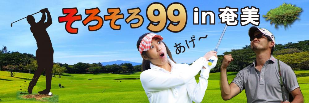 奄美99横