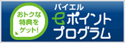 eポイントプログラム