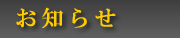 お知らせ