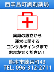 西辛島町調剤薬局