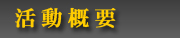 活動概要