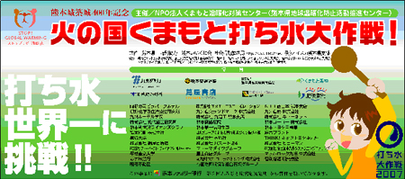 熊本城築城400年記念　火の国くまもと打ち水大作戦　打ち水世界一に挑戦！