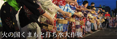 ストップ！地球温暖化　火の国くまもと打ち水大作戦
