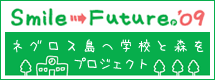 ネグロス島へ学校と森をプロジェクト2009