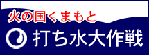 火の国くまもと打ち水大作戦