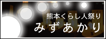 みずあかり