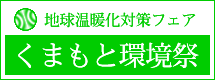 地球温暖化対策フェアくまもと環境祭
