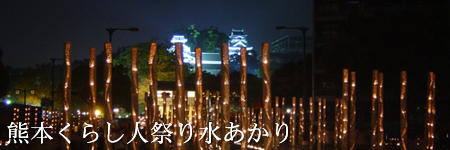 熊本くらし人まつり水あかり