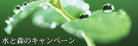 水と森のキャンペーン