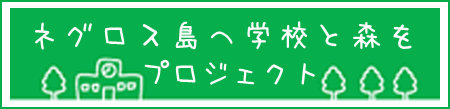 ネグロス島へ学校と森をプロジェクト