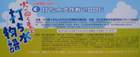 火の国くまもと打ち水大作戦　打ち水世界一に挑戦！