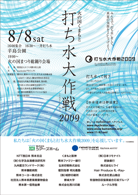 打ち水大作戦2009