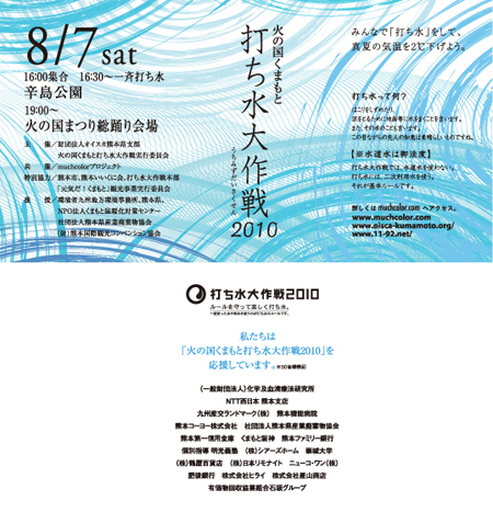 火の国くまもと打ち水第作戦2010