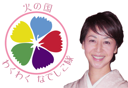 火の国わくわくなでしこ隊