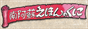 南阿蘇えほんのくせいに