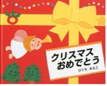 クリスマスおめでとう