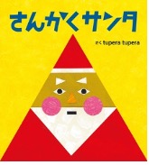 さんかくサンタ