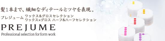プレワックス
