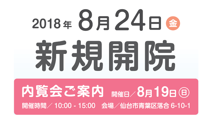 8月24日新規開院