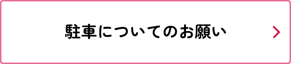 駐車について