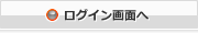 ログイン画面へ