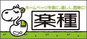 ホームページを楽に、楽しく、簡単に！