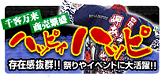 ハッピィハッピ