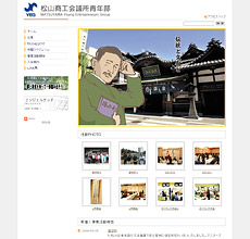 松山商工会議所　青年部様