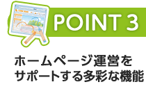 POINT 3 ホームページ運営をサポートする多彩な機能