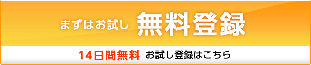 お試し無料登録