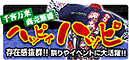 ハッピィハッピ