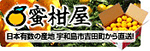 蜜柑屋