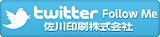 佐川印刷公式Twitter