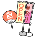 うちわ、のぼりなど