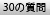 30の質問