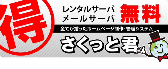 さくっと君お得バナー