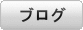 ブログボタン