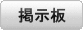 掲示板ボタン