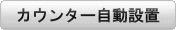 カウンタ自動設置
