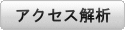 アクセス解析ボタン