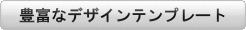 テンプレートボタン