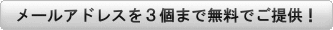 メルアド3個無料