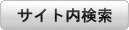 サイト内検索ボタン