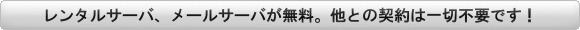 サーバ無料ボタン