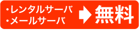 無料ボタン